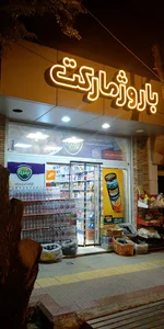 سوپرمارکت باروژ