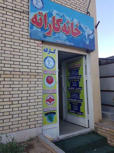 خانه تخصصی کاراته اقلید