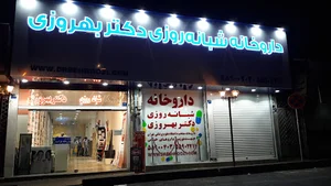 داروخانه شبانه‌روزی دکتر بهروزی