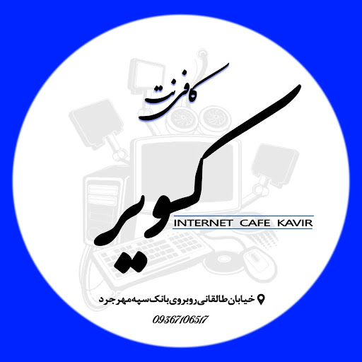 کافی نت کویر