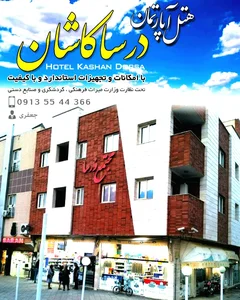 هتل آپارتمان درسا 2