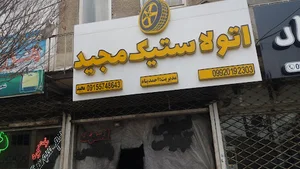 اتو لاستیک مجید