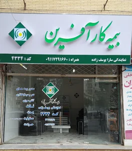 بیمه کارآفرین نمایندگی یوسف زاده کد 4334