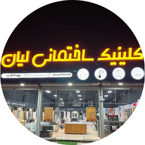 کلینیک ساختمانی لیان