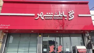 بانک شهر شعبه هشتگرد 2