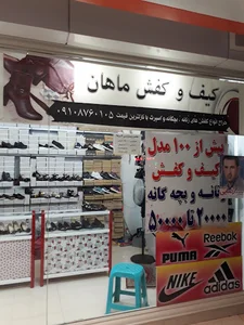 کیف و کفش ماهان