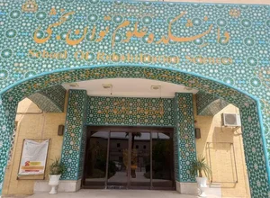 دانشکده پزشکی دانشگاه علوم پزشکی جندی شاپور 3