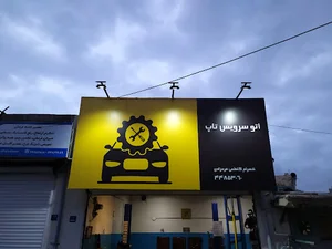 اتو سرویس تاپ