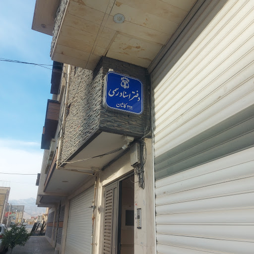 دفترخانه ۳۹۹ کاشان