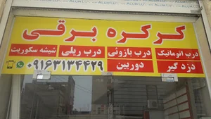 کرکره برقی و درب اتوماتیک