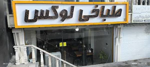 طباخی لوکس