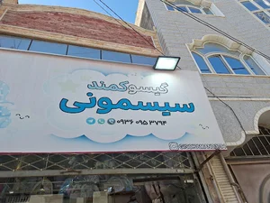 سیسمونی گیسوکمند