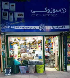 کالای برق روشن