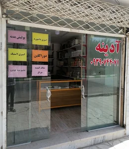 فروشگاه آدینه