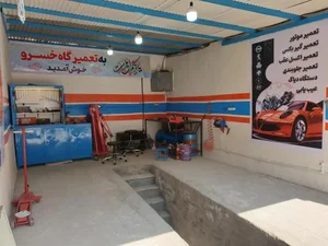 Khosro Car Repair Shop | تعمیرگاه خسرو 2