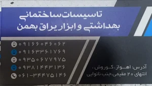 لوازم ساختمانی بهمن