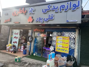 لوازم یدکی وباطری قلی پور