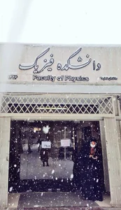 دانشکده فیزیک دانشگاه شهیدبهشتی 5