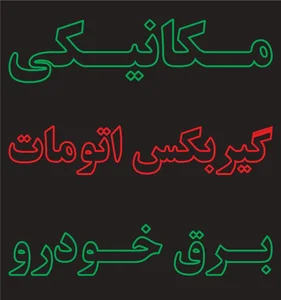 تعمیرگاه ایران ژاپن فیلو 5