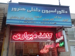 دکوراسیون داخلی هنرور