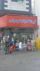 فروشگاه پلاسکو سپاس