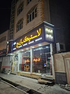 لاستیک بارَنج