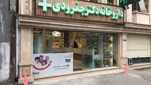 داروخانه شبانه روزی دکتر جفرودی