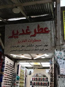 عطر غدیر