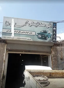 مکانیکی محمدرضا