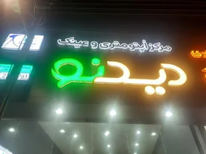کلینیک چشم و عینک دیدنو 2
