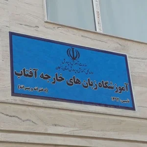 آموزشگاه زبان آفتاب