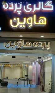پرده و دکوراسیون بی نظیر 4