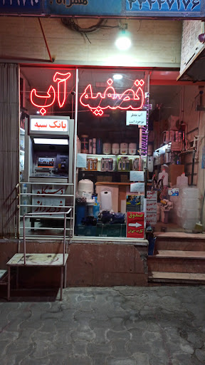 تصفیه آب آزادی(رحیمی)