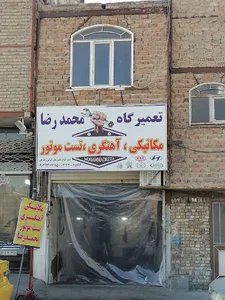 تعمیرگاه تخصصی محمدرضا