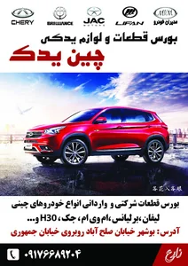 لوازم یدکی چین یدک (زارع)