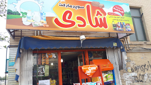 سوپرمارکت شادی