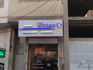 بیمه دانا