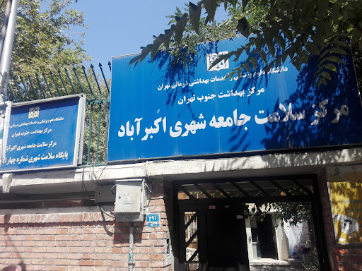 مرکز سلامت جامع شهری اکبر آباد