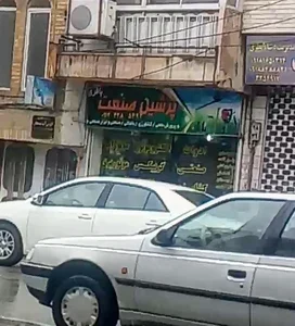 پرشین صنعت