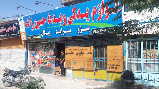 لوازم یدکی حسین زاده قطعات اصلی