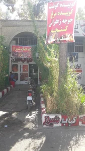 خانه کباب شیراز 2