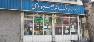 داروخانه بهبودی 2
