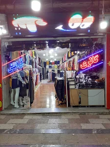 پوشاک آرامش