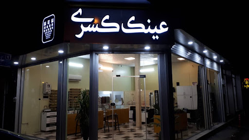 عینک کسری