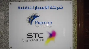Premier Technolgy شركة الإمتياز