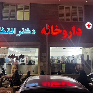 داروخانه دکتر افتخاری