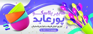 هایپر پلاسکو پورعابد