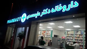 داروخانه دکتر علیمحمدی