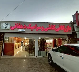 بازرگانی کاشی و سرامیک دهقانی