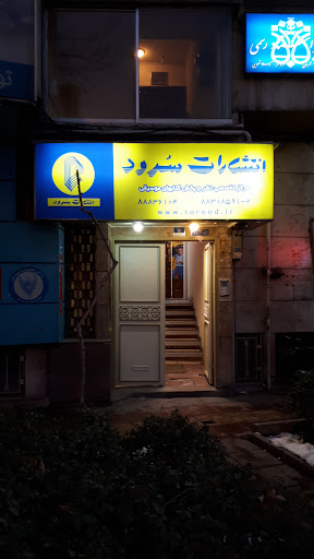 انتشارات سرود